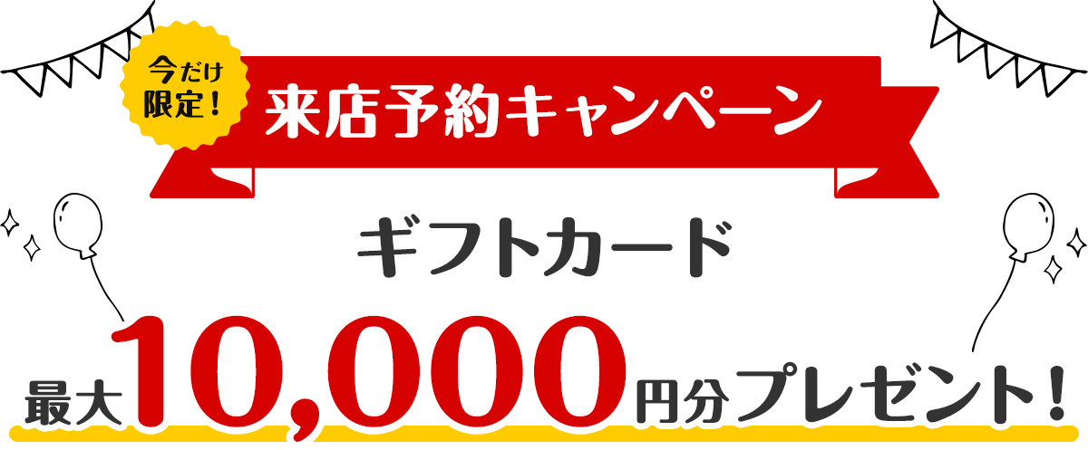 来店予約キャンペーン開催中