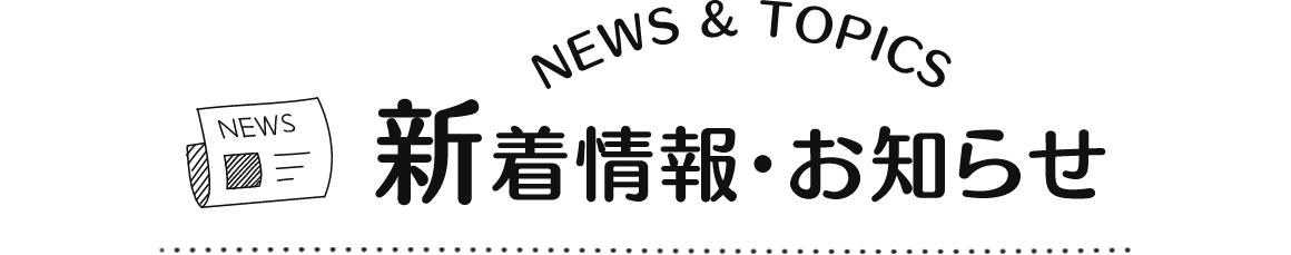 新着情報・お知らせ