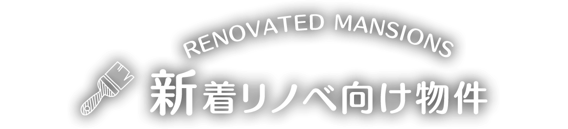 新着リノベ向け物件