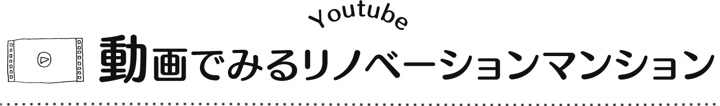 動画でみるリノベーションマンション