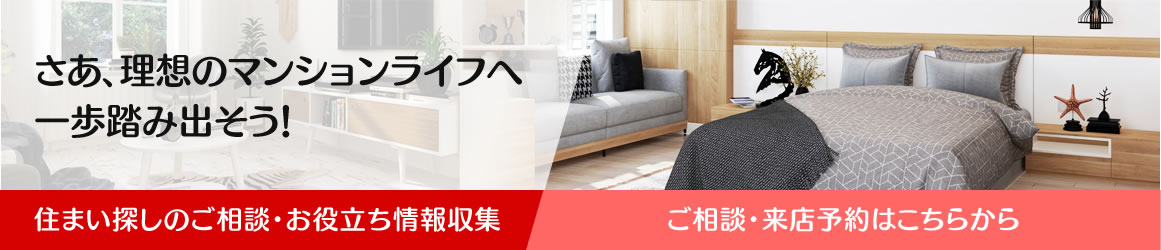 さあ、理想のマンションライフへ一歩踏み出そう!住まい探しのご相談・お役立ち情報を収集!ご相談・来店予約はこちらから