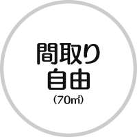 間取り自由(70㎡)