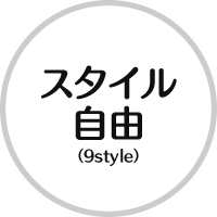 スタイル自由(9style)