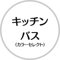 キッチン・バス(カラーセレクト)
