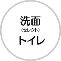 洗面(セレクト)・トイレ