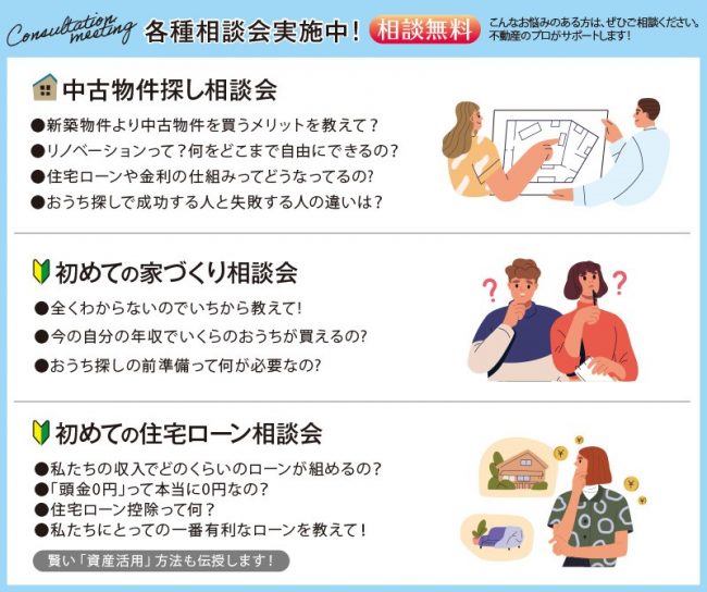 中古物件探し相談会・初めての家づくり相談会・初めての住宅ローン相談会
