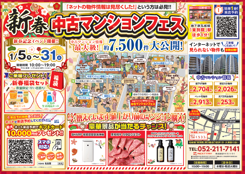1月イベント　新春中古マンション探しフェス！