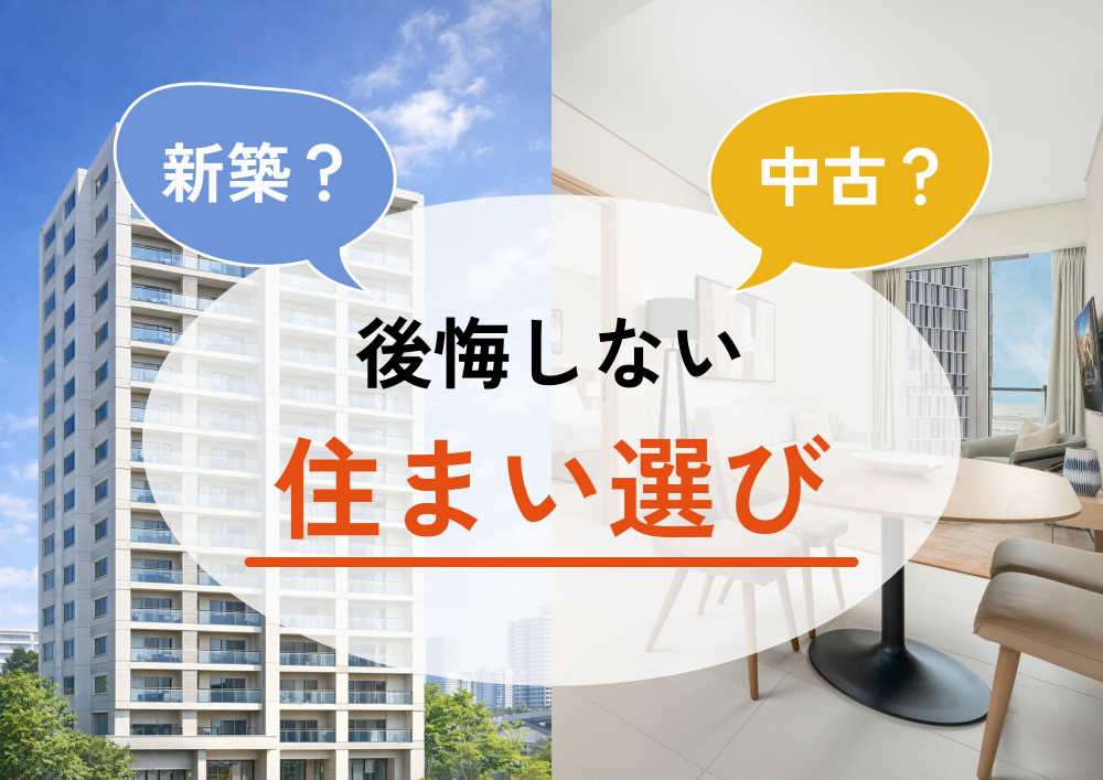 新築？中古？後悔しない住まい選び