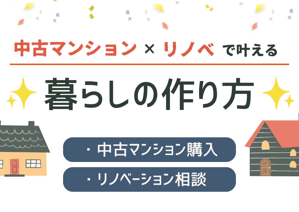 中古マンション×リノベで叶える暮らしの作り方