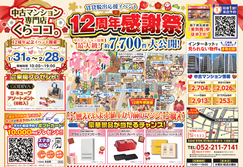 2月イベント　12周年感謝祭