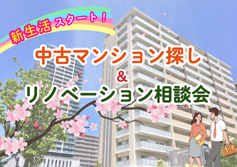 中古マンション探し&リノベーション相談会