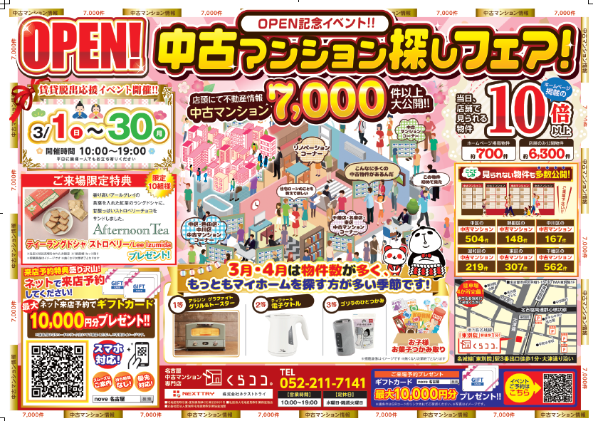 3月イベント　中古マンションフェア！