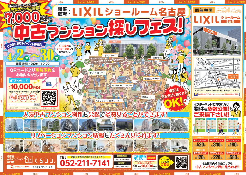 4月限定イベント　中古マンション探しフェス inＬＩＸＩＬショールーム