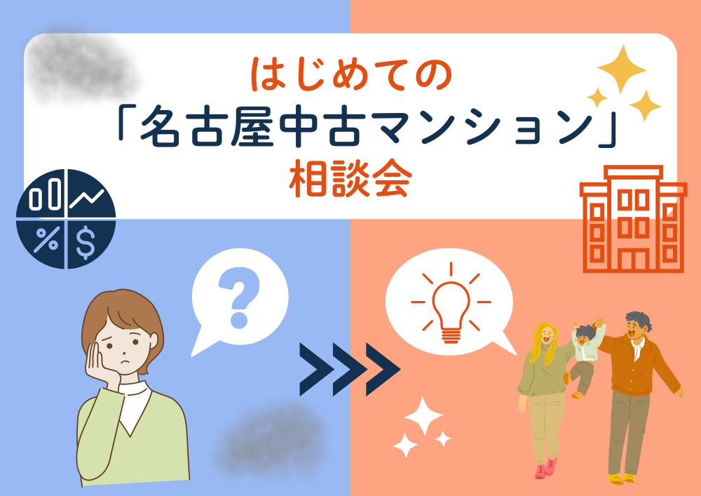 はじめての「中古マンション」相談会