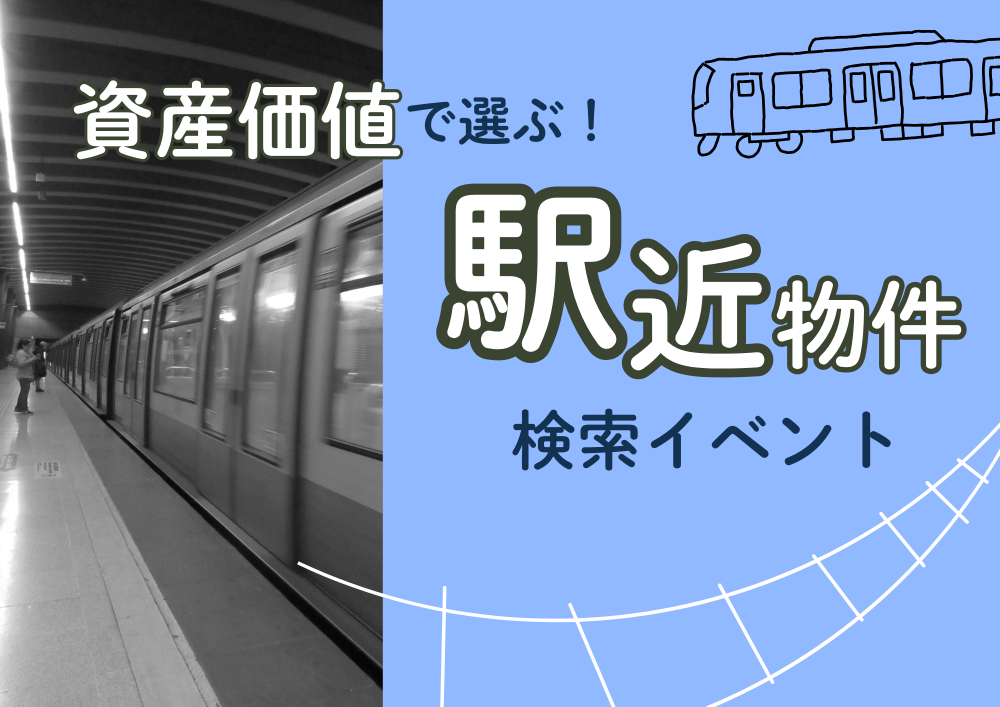 資産価値で選ぶ│駅近物件検索イベント