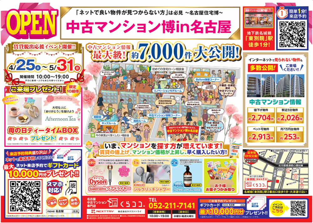 5月イベント　中古マンション博in名古屋
