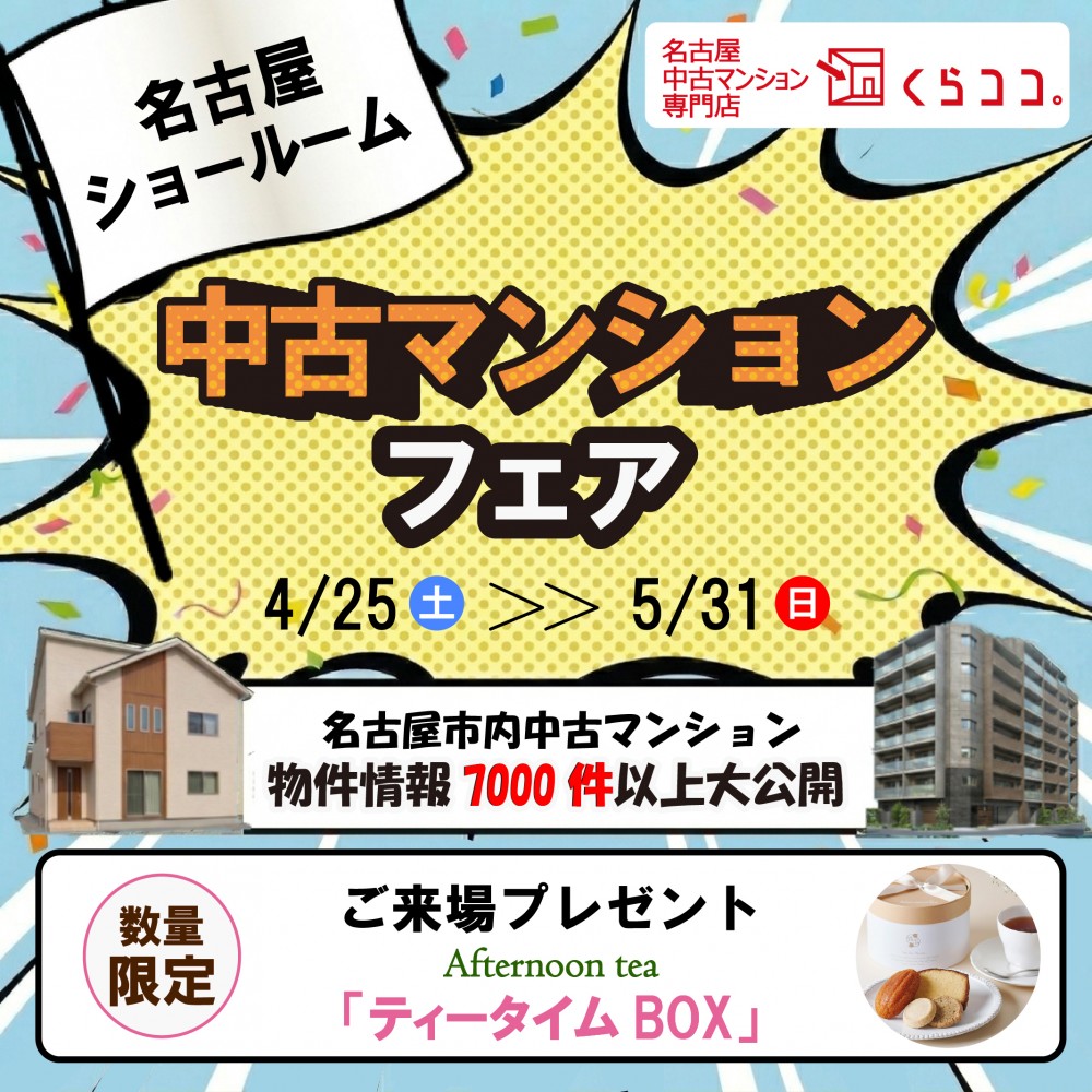５月│名古屋中古マンションフェア！