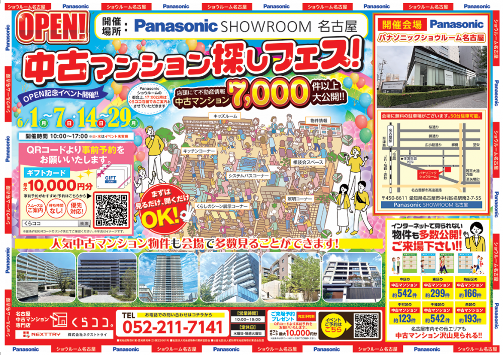 6月イベント　中古マンション探しフェス！in　Panasonicショールーム名古屋