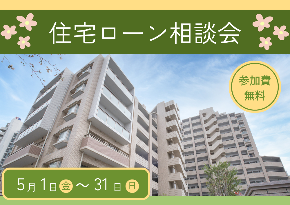 住宅ローン相談会