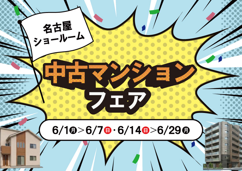 6月イベント　中古マンション探しフェス！in　Panasonicショールーム名古屋