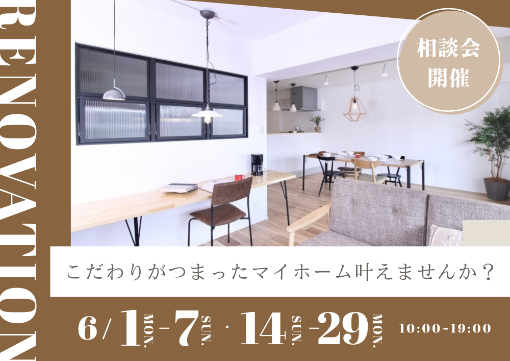 リノベーション相談会