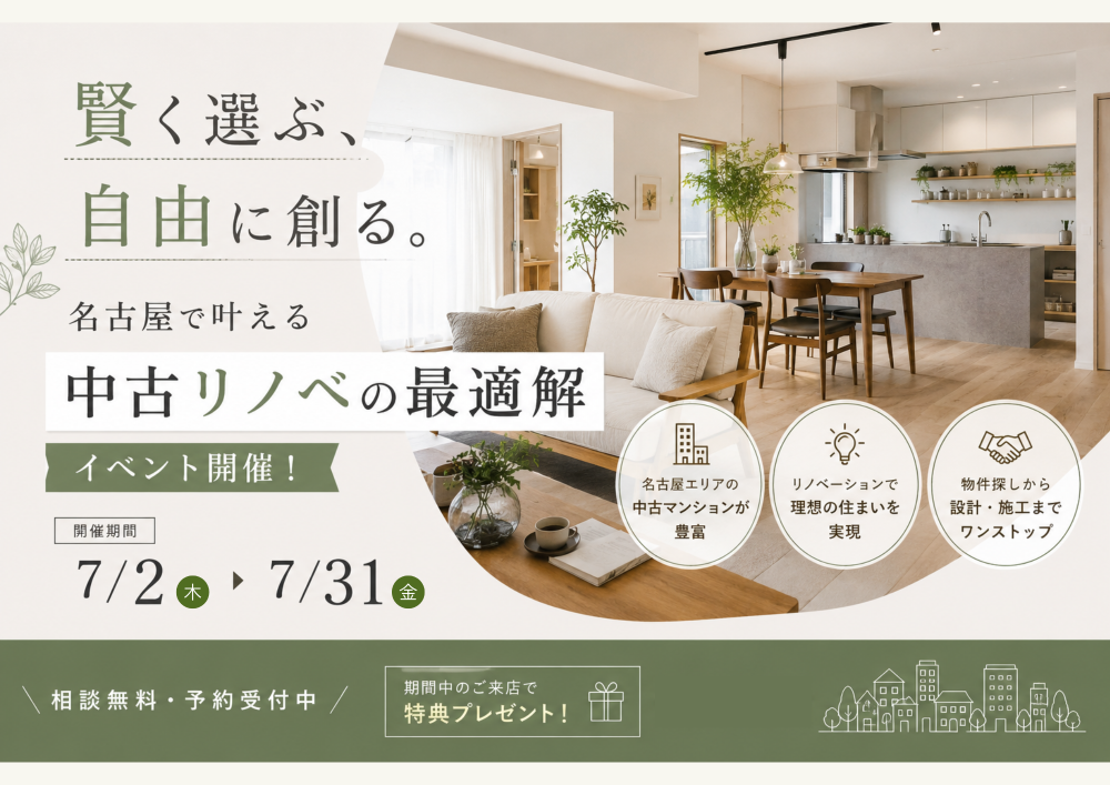 名古屋で叶える中古リノベの最適解