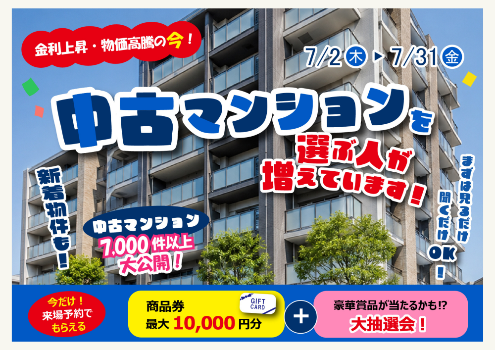 7月イベント　中古マンションフェス