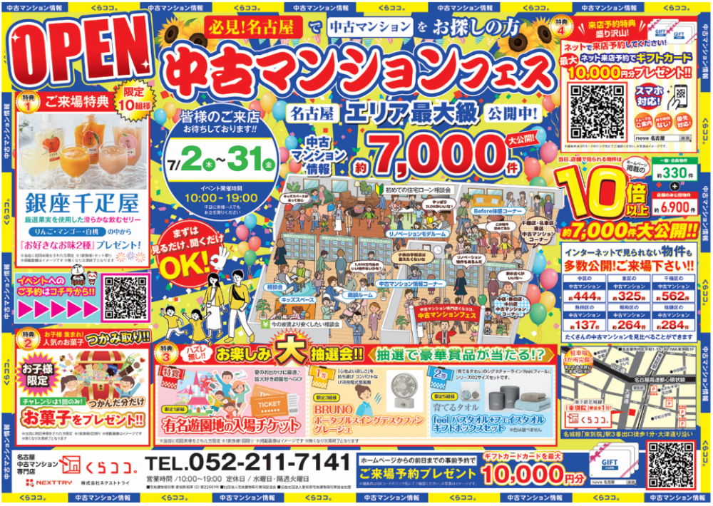 7月イベント！│中古マンションフェス