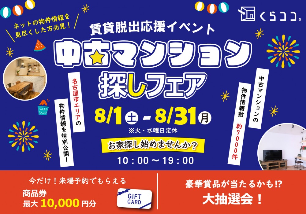 8月イベント　中古マンション探しフェア