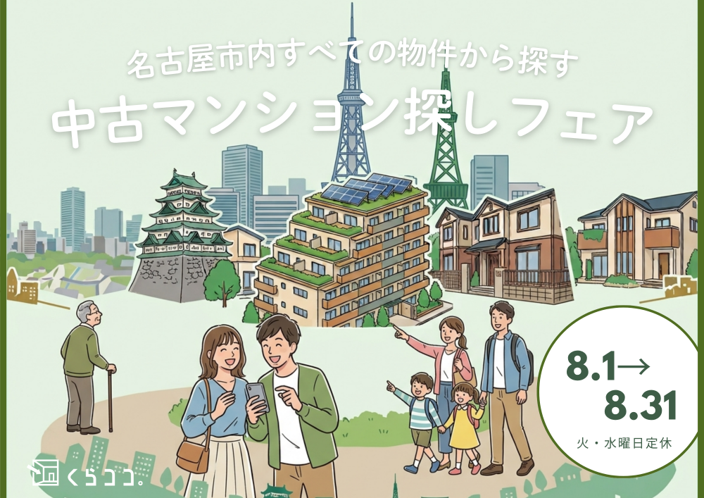 名古屋市内すべての物件から探す│中古マンション探しフェア