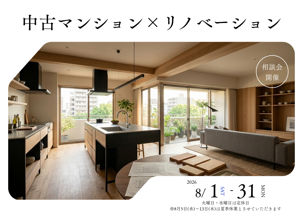 中古マンション×リノベーション