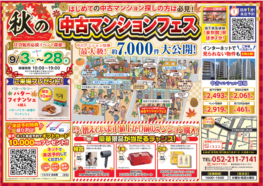 9月イベント！│中古マンションフェス