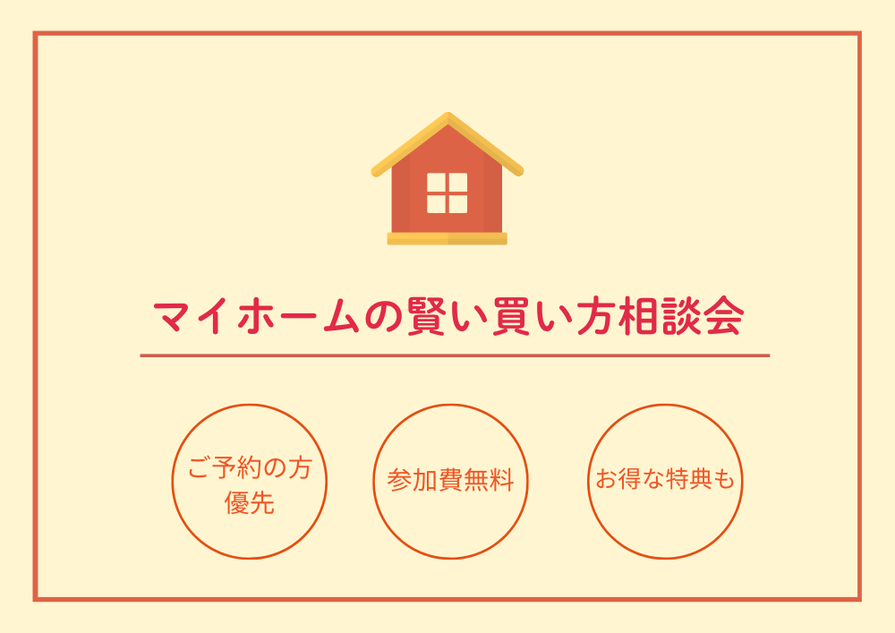 マイホームの賢い買い方相談会