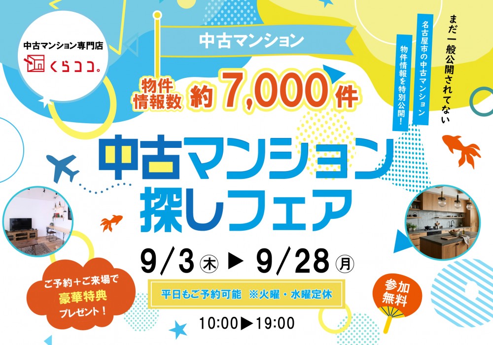 9月イベント！　中古マンションフェス