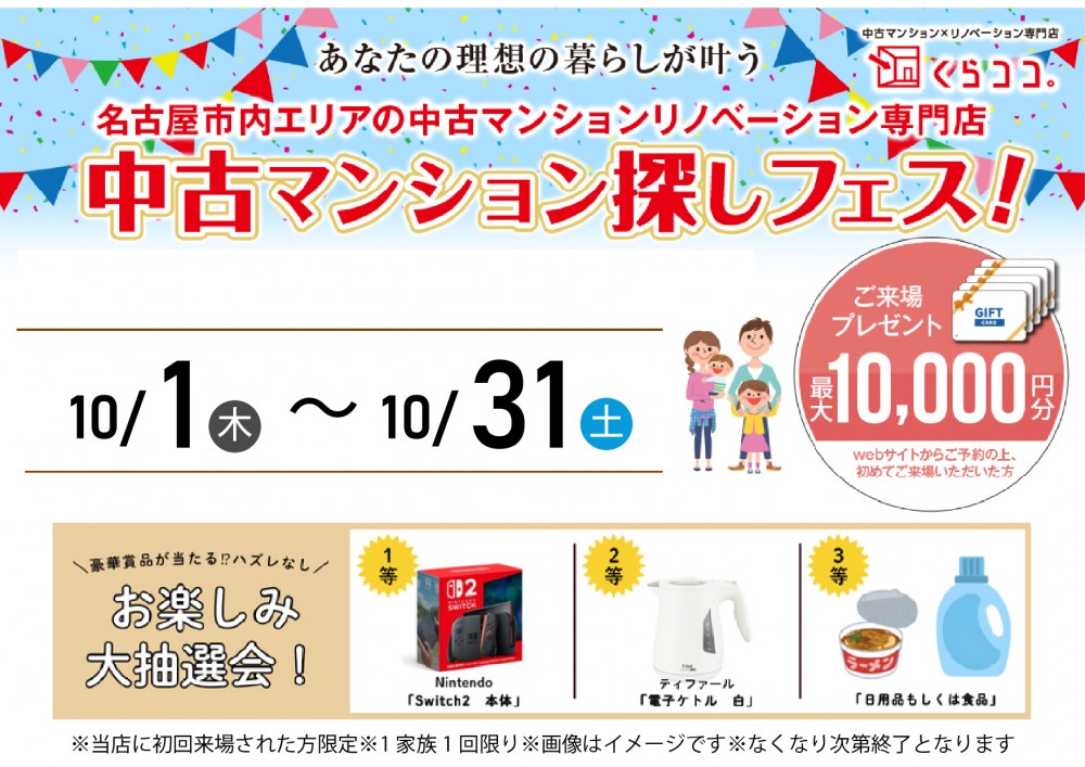 10月イベント　中古マンションフェア