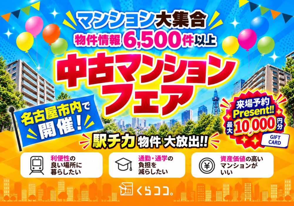 10月イベント　中古マンションフェア