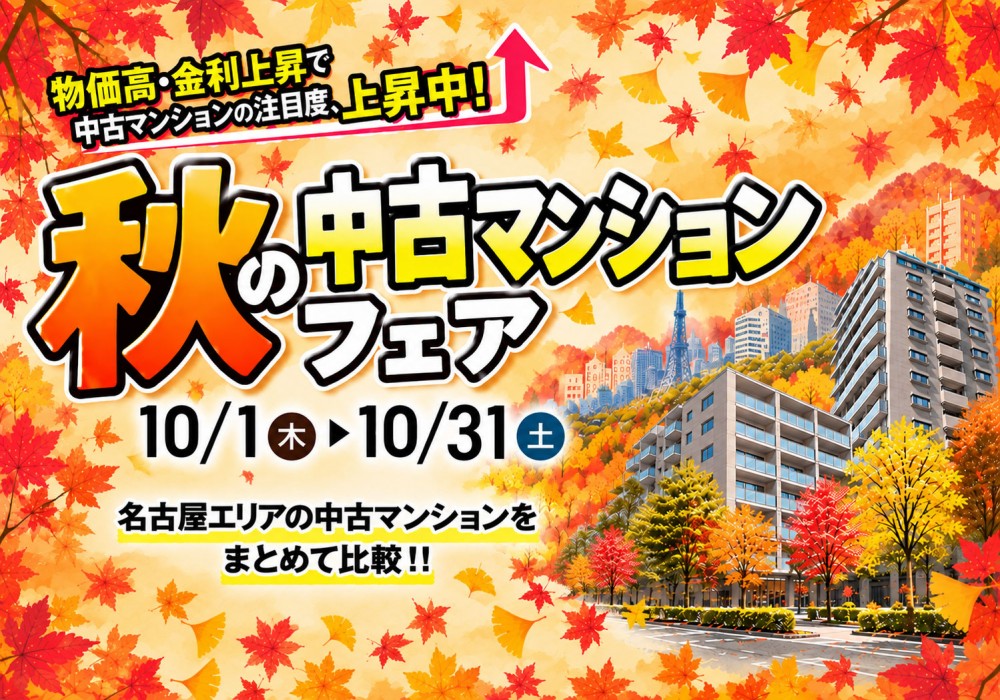 10月イベント　秋の中古マンションフェア