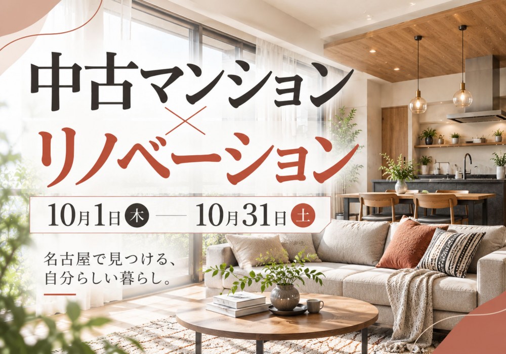 中古マンション×リノベーション