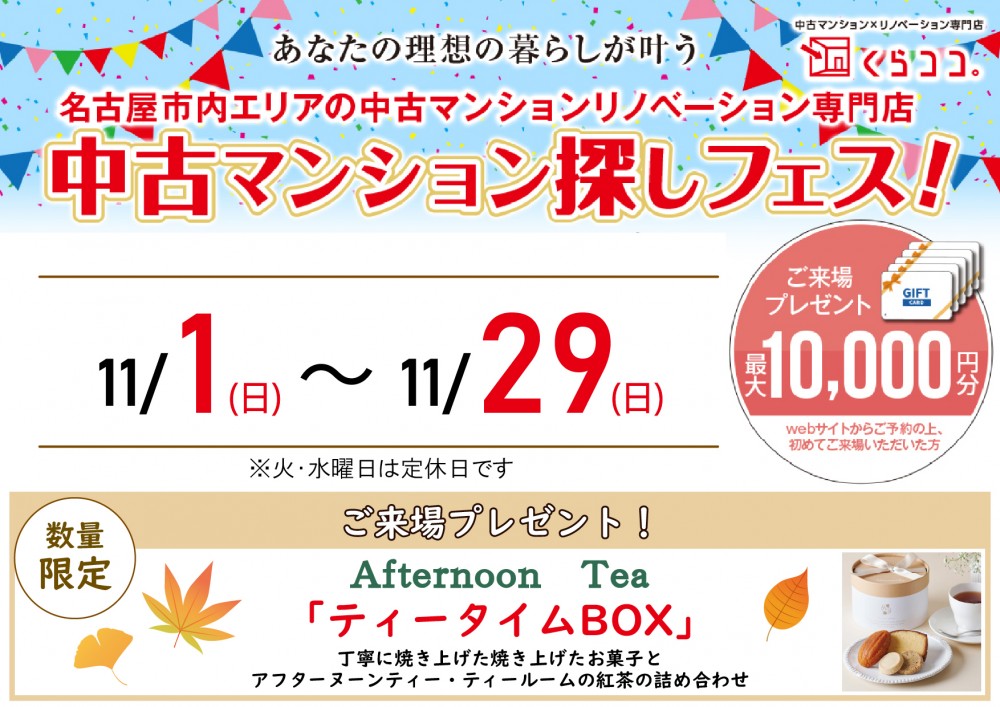 11月イベント　中古マンションフェス