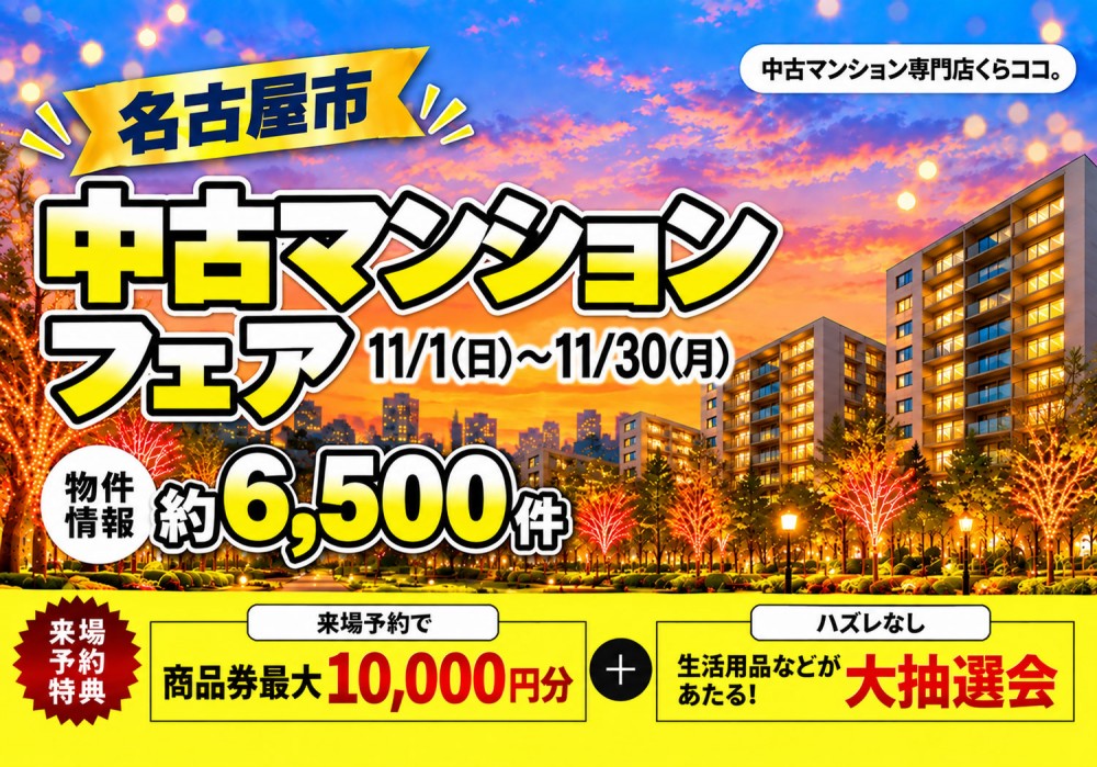 名古屋中古マンションフェア