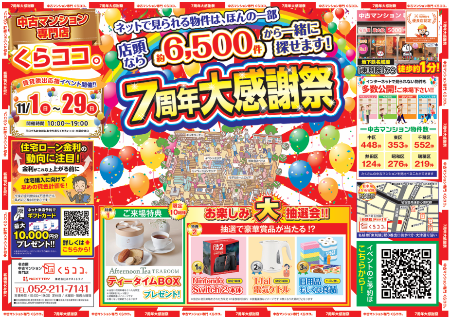 11月イベント！│7周年大感謝祭